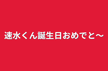 速水くん誕生日おめでと～