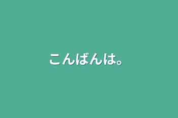 「こんばんは。」のメインビジュアル