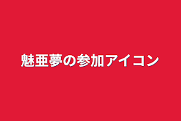 魅亜夢の参加アイコン