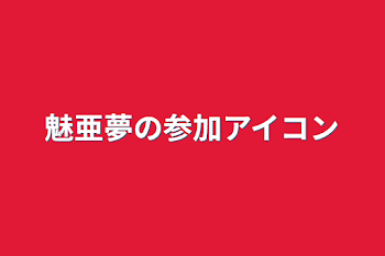 魅亜夢の参加アイコン