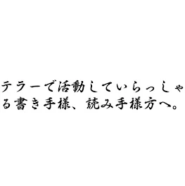 テラーで活動していらっしゃる書き手様方へ。