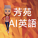 芳苑鄉建置AI英語行動學習AR Download on Windows