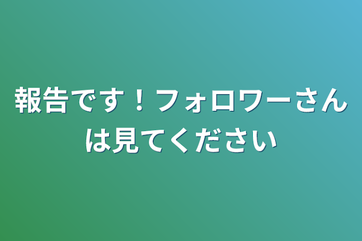 「報告です！フォロワーさんは見てください」のメインビジュアル