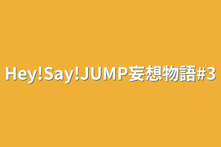 「Hey!Say!JUMP妄想物語#3」のメインビジュアル