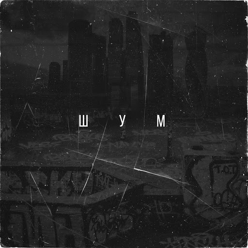 Шум - YouTube Music
