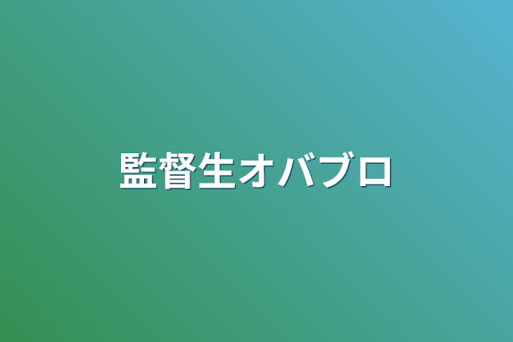 「監督生オバブロ」のメインビジュアル