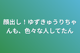 顔出し！ゆずきゅうりちゃんも、色々な人してたん