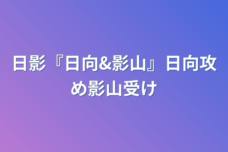 「日影『日向&影山』日向攻め影山受け」のメインビジュアル