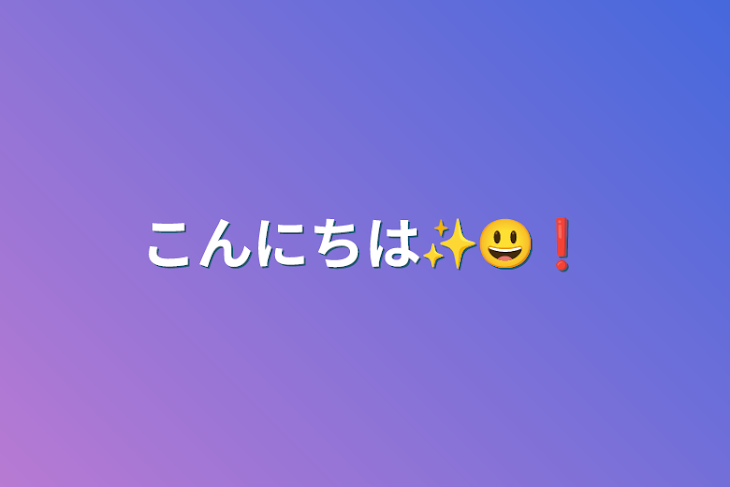 「こんにちは✨😃❗」のメインビジュアル