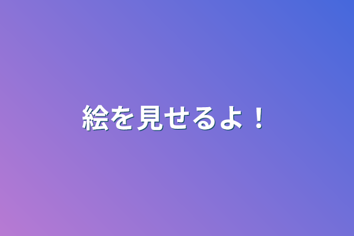 「絵を見せるよ！」のメインビジュアル