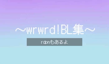 「~wrwrd!（rdpnもある）BL集~」のメインビジュアル