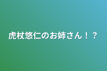 虎杖悠仁のお姉さん！？