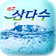 Download 제주삼다수몰 For PC Windows and Mac 9.7.5.01