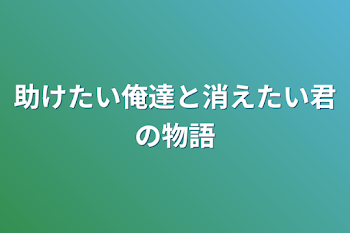 「助けたい俺達と消えたい君の物語」のメインビジュアル