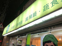 品湯鍋物 (已歇業)