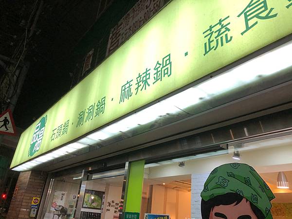 火鍋｜品湯鍋物  北投平價石頭火鍋、涮涮鍋