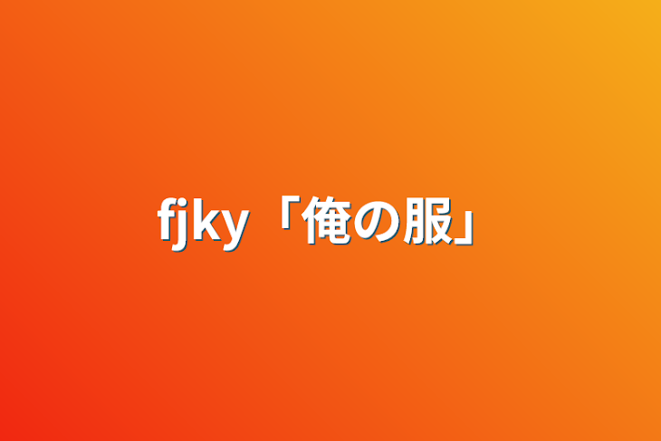 「fjky「俺の服」」のメインビジュアル