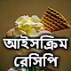 Download মজার মজার আইসক্রিম রেসিপি For PC Windows and Mac 1.0.0