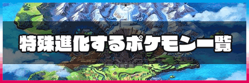 ポケモン剣盾 特殊進化するポケモン一覧 神ゲー攻略