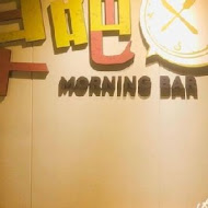 早吧 Morning Bar