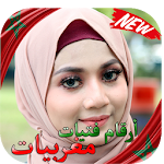 Cover Image of Download أرقام واتساب بنات المغرب {عازبات و مطلقات} 1.0 APK