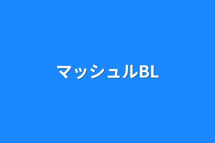 「マッシュルBL」のメインビジュアル