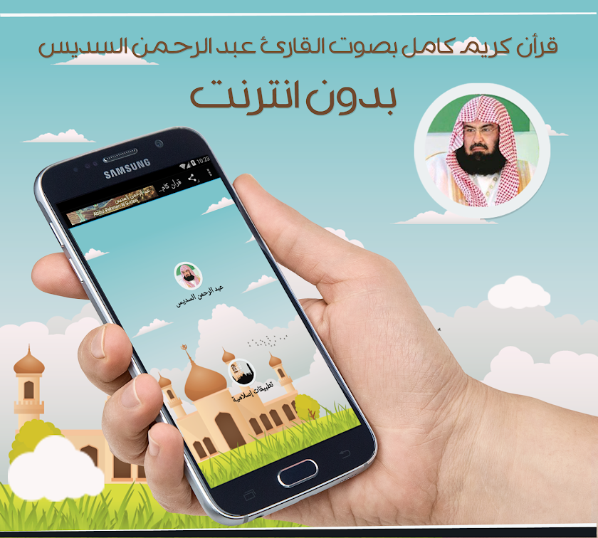 قرأن كامل بصوت السديس بدون نت Screen 3