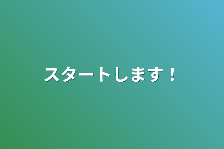 「スタートします！」のメインビジュアル