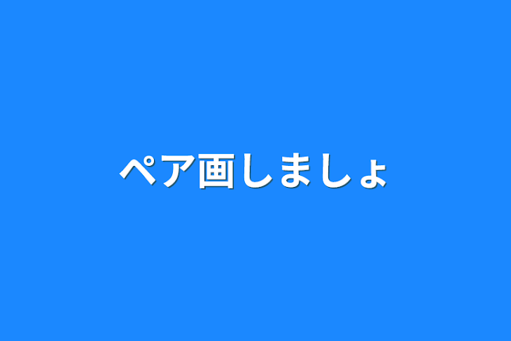 「ペア画しましょ」のメインビジュアル