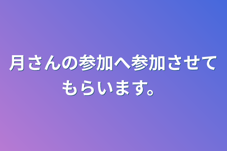 「月さんの参加へ参加させてもらいます。」のメインビジュアル