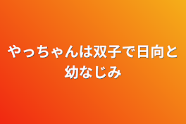 やっちゃんは双子で日向と幼なじみ