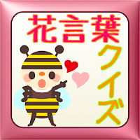 花言葉クイズ 花言葉知識 恋愛 失恋編 Androidアプリ Applion