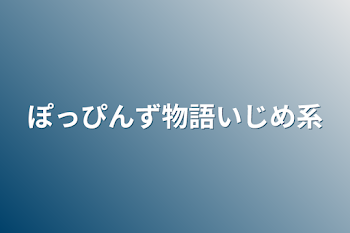 「ぽっぴんず物語いじめ系」のメインビジュアル