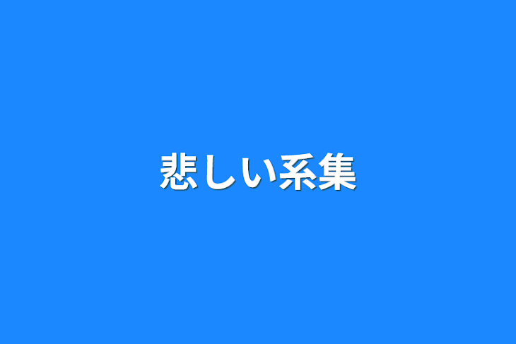 「悲しい系集」のメインビジュアル