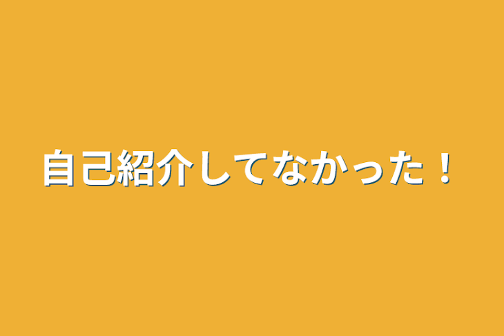 「自己紹介してなかった！」のメインビジュアル