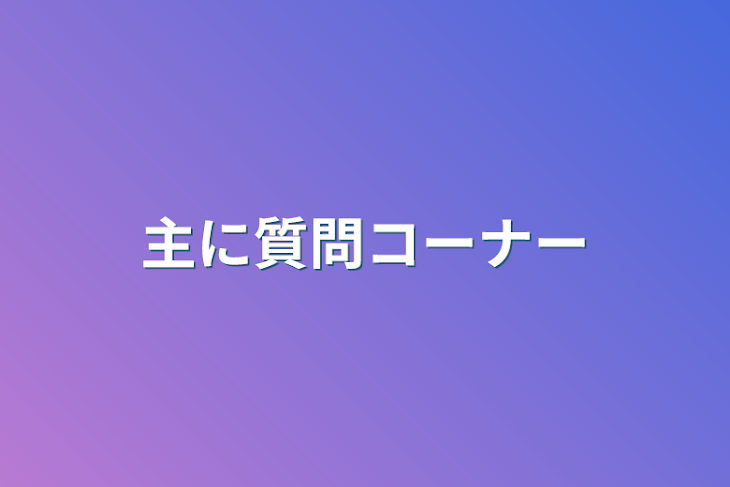 「主に質問コーナー」のメインビジュアル