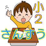 小学2年生の算数　遊びながら楽しく勉強できる無料アプリ Apk