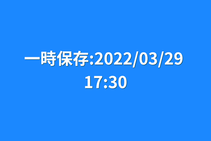 「一時保存:2022/03/29 17:30」のメインビジュアル