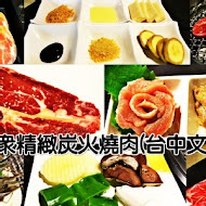 燒肉眾精緻炭火燒肉