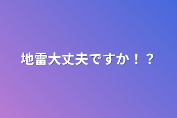 地震大丈夫ですか！？