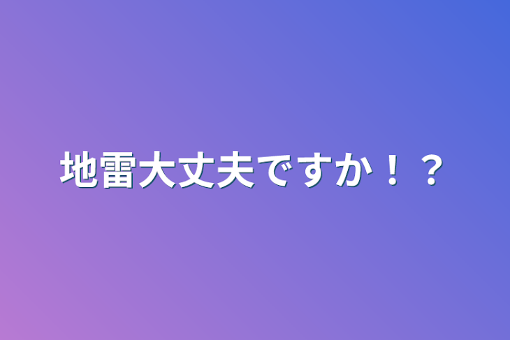 「地雷大丈夫ですか！？」のメインビジュアル