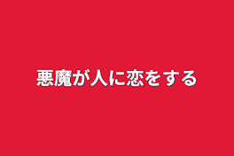 悪魔が人に恋をする