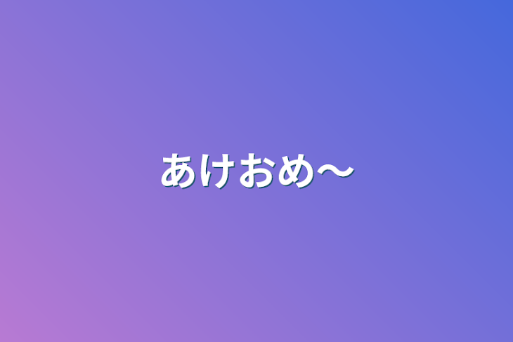 「あけおめ〜」のメインビジュアル