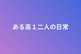 ある高１二人の日常