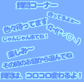 「質問コーナー」のメインビジュアル