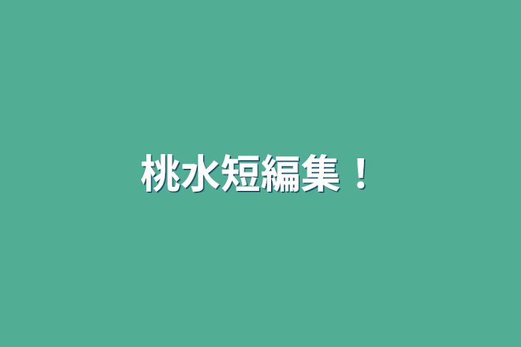 「桃水短編集！」のメインビジュアル