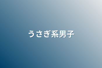 「うさぎ系男子」のメインビジュアル