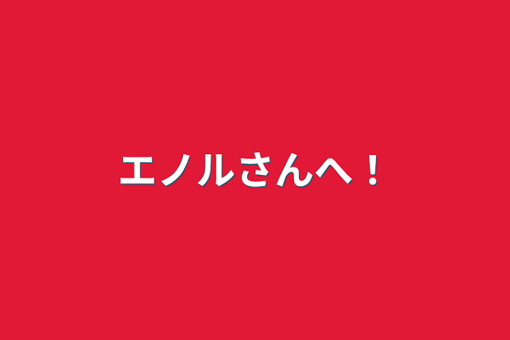 「エノルさんへ！」のメインビジュアル