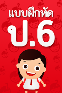 Free Download แบบฝึกหัด ป6 APK