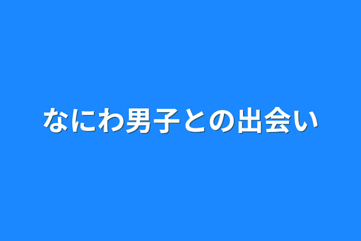 「なにわ男子との出会い」のメインビジュアル